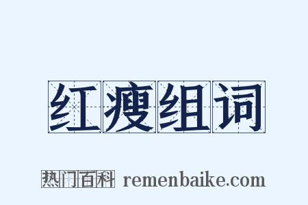 红瘦组词是什么意思的图片